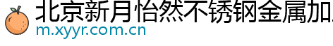 北京新月怡然不锈钢金属加工厂